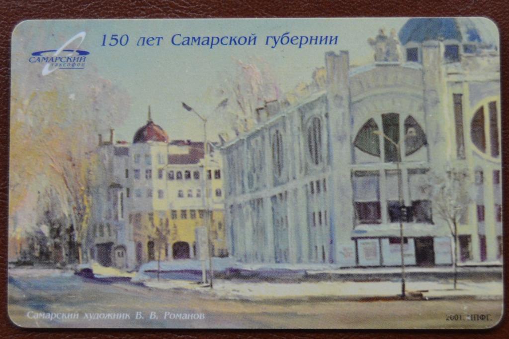 Телефонная Карта Самара - 150 лет Самарской губерни 50 единиц Чип - 72