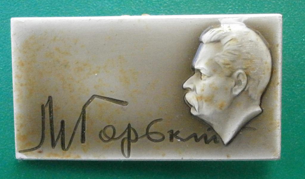 значок М.Горький. ЛМД. в коллекцию.