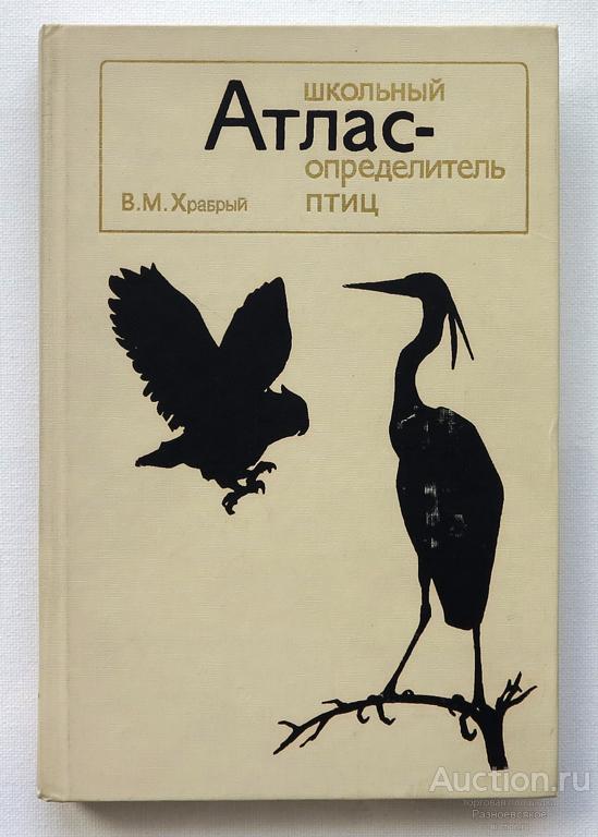 Школьный АТЛАС - определитель птиц, В.М. Храбрый, 1988г