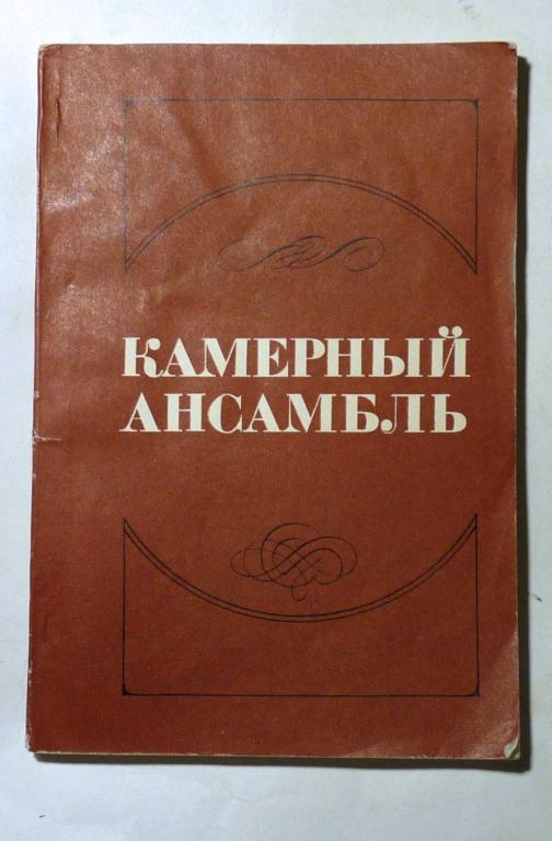 Камерный ансамбль. Педагогика и исполнительство. Сборник статей. Сост. К.Х. Аджемов 1979