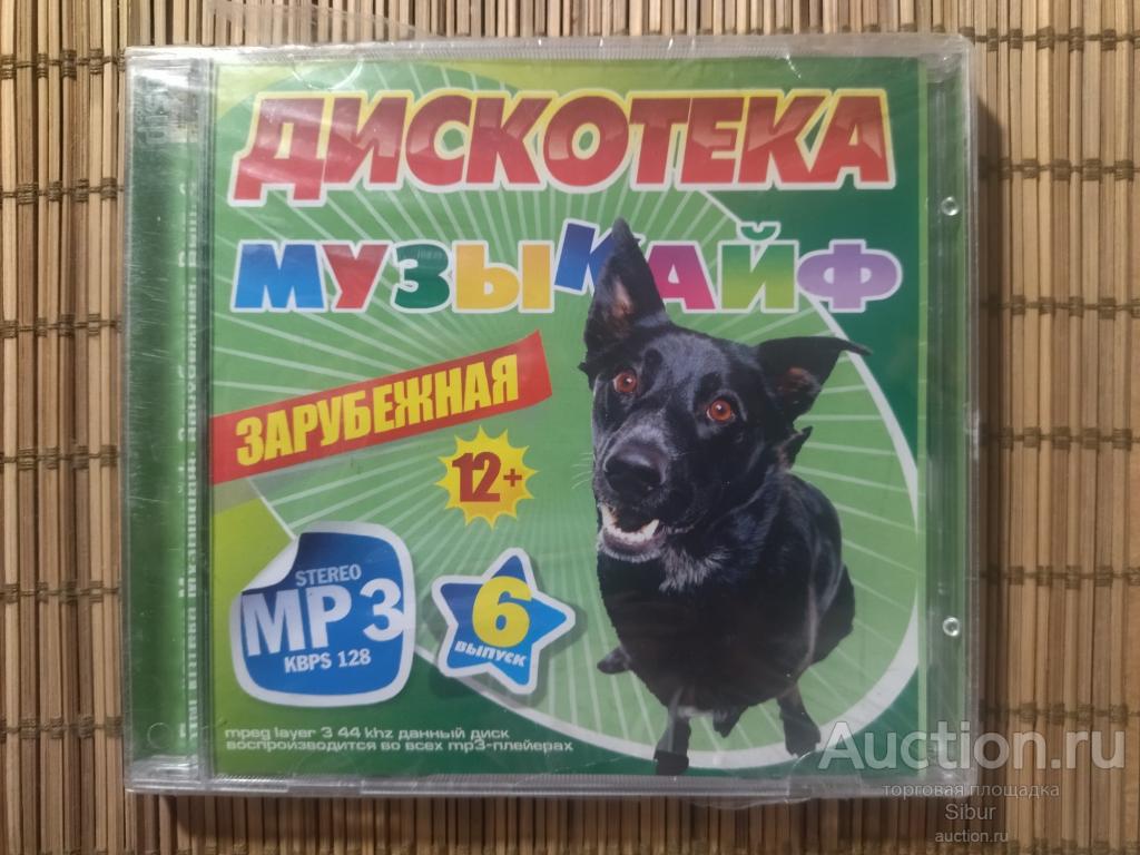 MP3 Дискотека Музыкайф Зарубежная новый запечатанный//004-0169