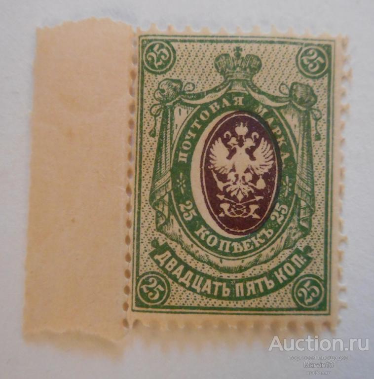 1908-1917 год Россия Царская Марка 25 копеек с полем  со сдвигом центра