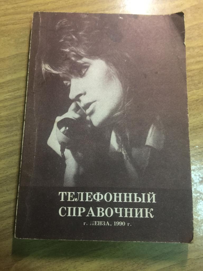1990г. Телефонный справочник Пенза. Отличное состояние. Телефоны Пенза. Телефонный справочник. Пенза