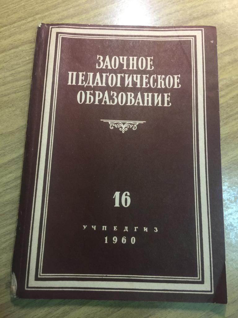 1960 г. Заочное педагогическое образование. Заочное образование. Педагогическое образование. Заочное