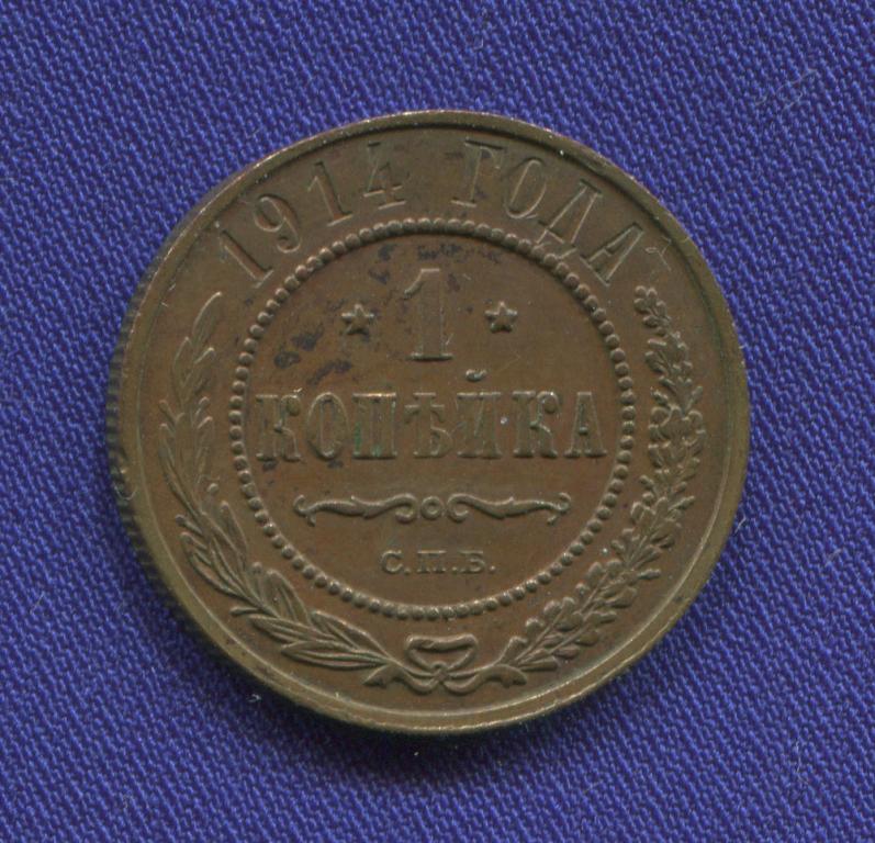 Николай II 1 копейка 1914 СПБ / XF-