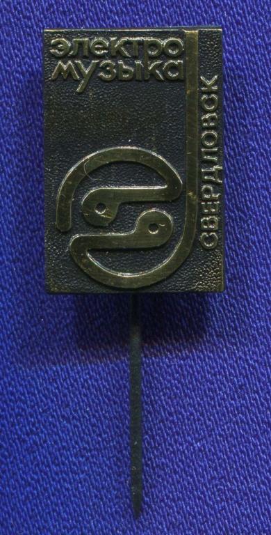 Значок «Электро музыка Свердловск» Тяжелый металл Иголка