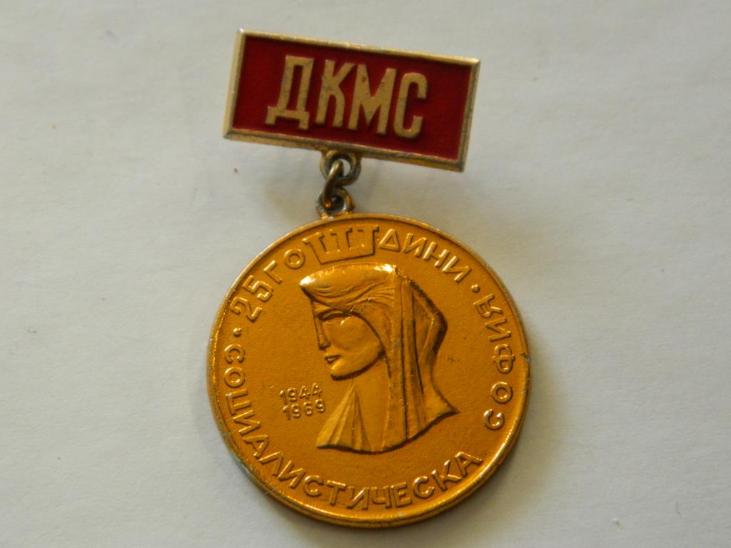 ДКМС Болгария София 25 лет