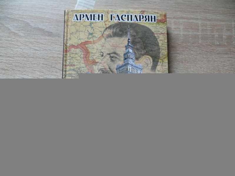 #1615397 Гаспарян А. Ложь Посполита Серия: «Книги Армена Гаспаряна»