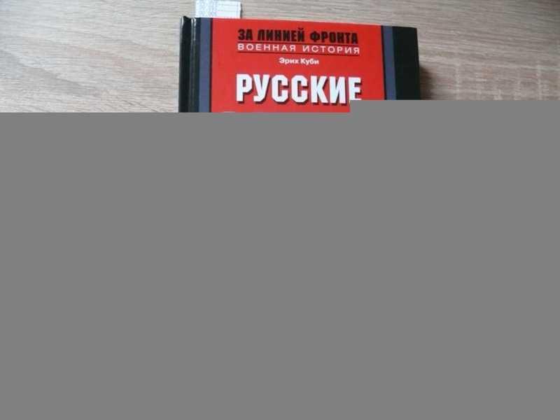 #1614113 Куби Эрих Русские в Берлине. Сражения за столицу и оккупация. 1945