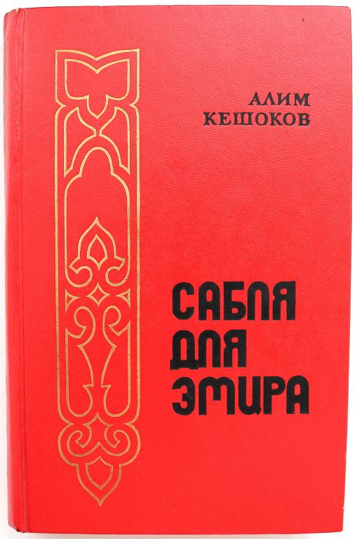 А. Кешоков «САБЛЯ ДЛЯ ЭМИРА» (Воениздат, 1986)