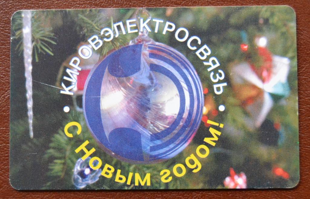 Телефонная Карта Киров - С Новым Годом - 150 ед Чип - 73
