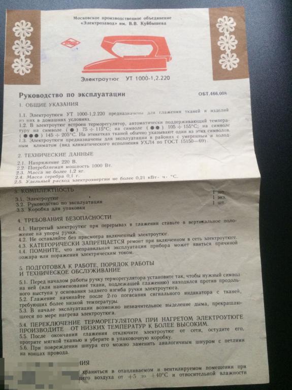 Руководство, паспорт и талон на Электрический утюг 1991 года СССР 