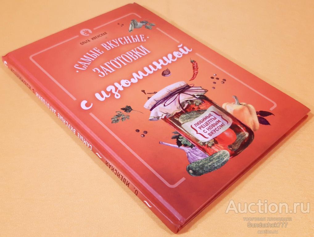 "Самые вкусные заготовки с изюминкой" Ольга Ивенская. Издательство: Эксмо. 2016 г.