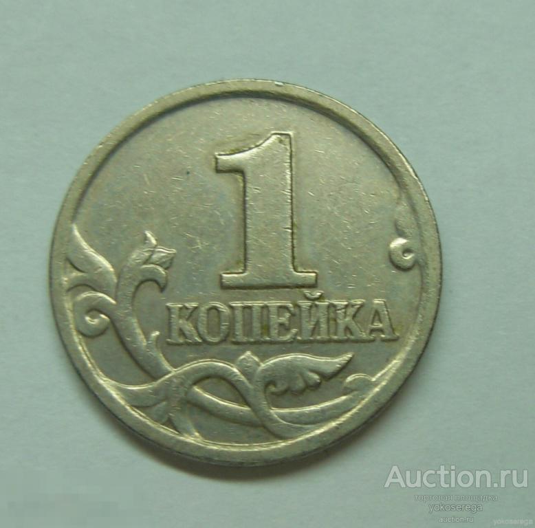 1 копейка 2003 г. М 