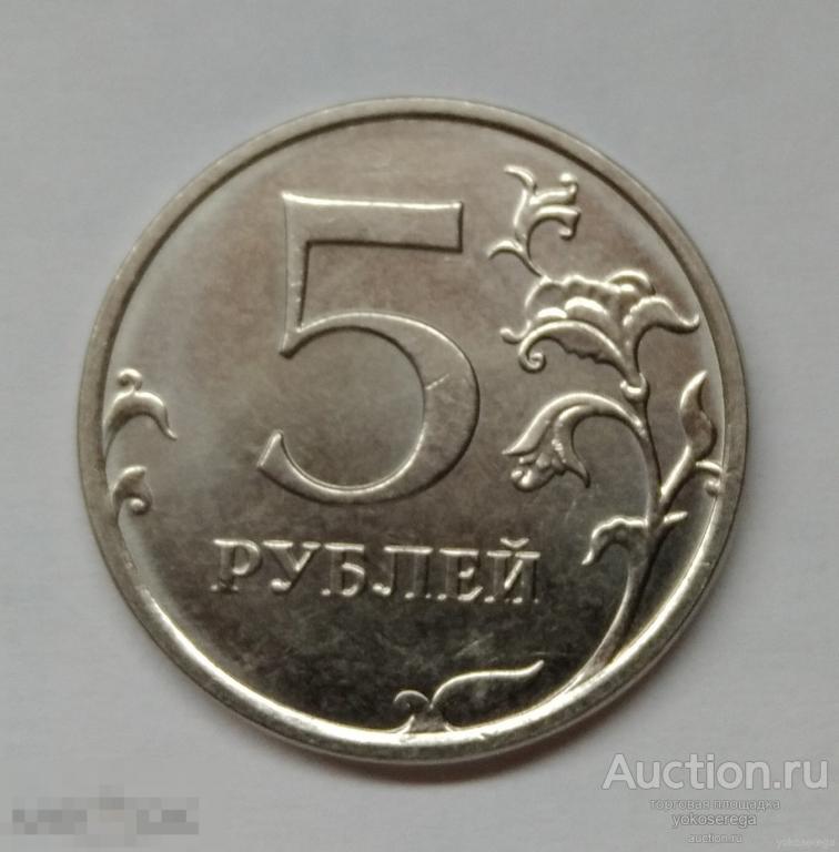 5 рублей 2020 г. ММД 