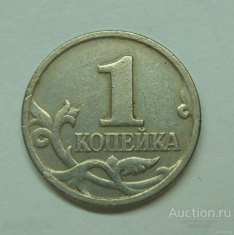 1 копейка 1999 г. М 