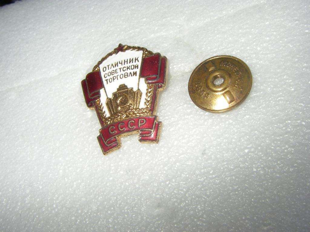 Знак.  Отличник советской торговли. ММД.   Отличное состояние!