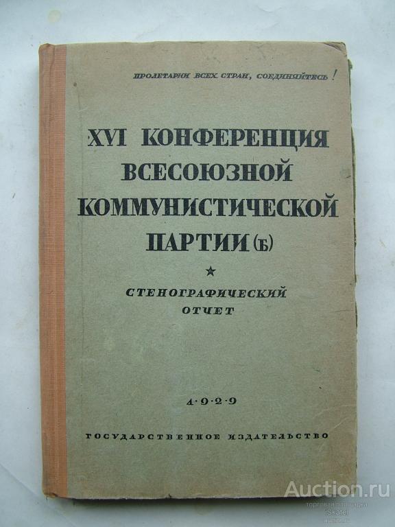 XVI конференция Всесоюзной Коммунистической партии (б). 1929 автограф МЕРЕНКОВА