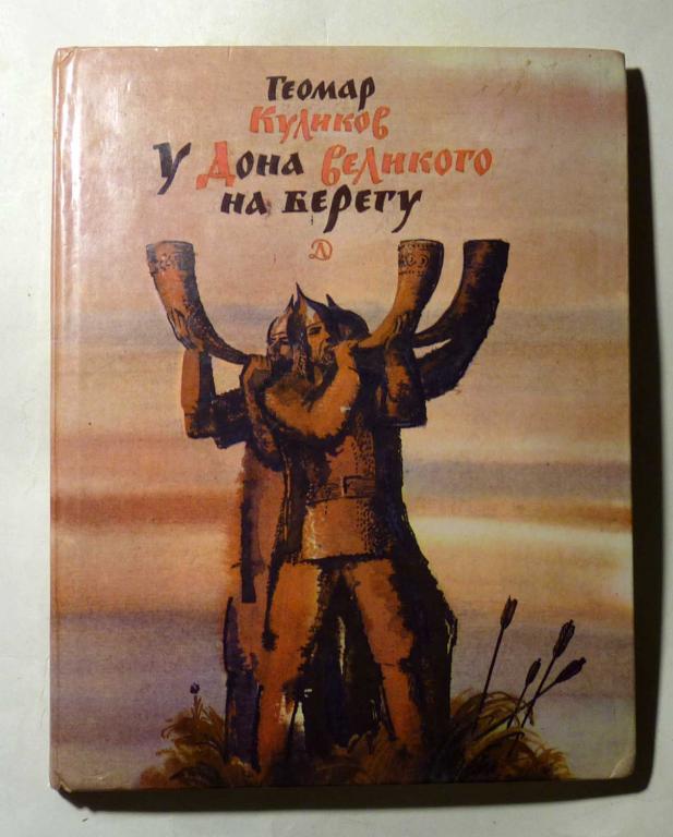У Дона Великого на берегу. Геомар Куликов 1980 Историческая повесть