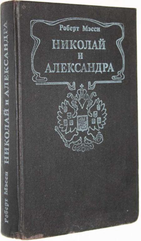 #1615708 Мэсси Р. Николай и Александра Роман-биография. Пер.с англ.