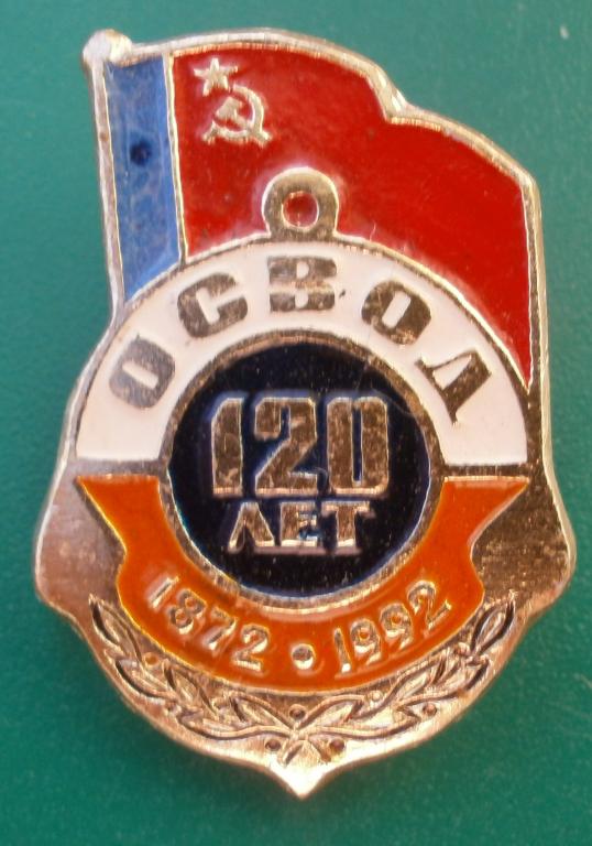 значок ОСВОД 120 лет. 1872-1992 г. не частый. в коллекцию.