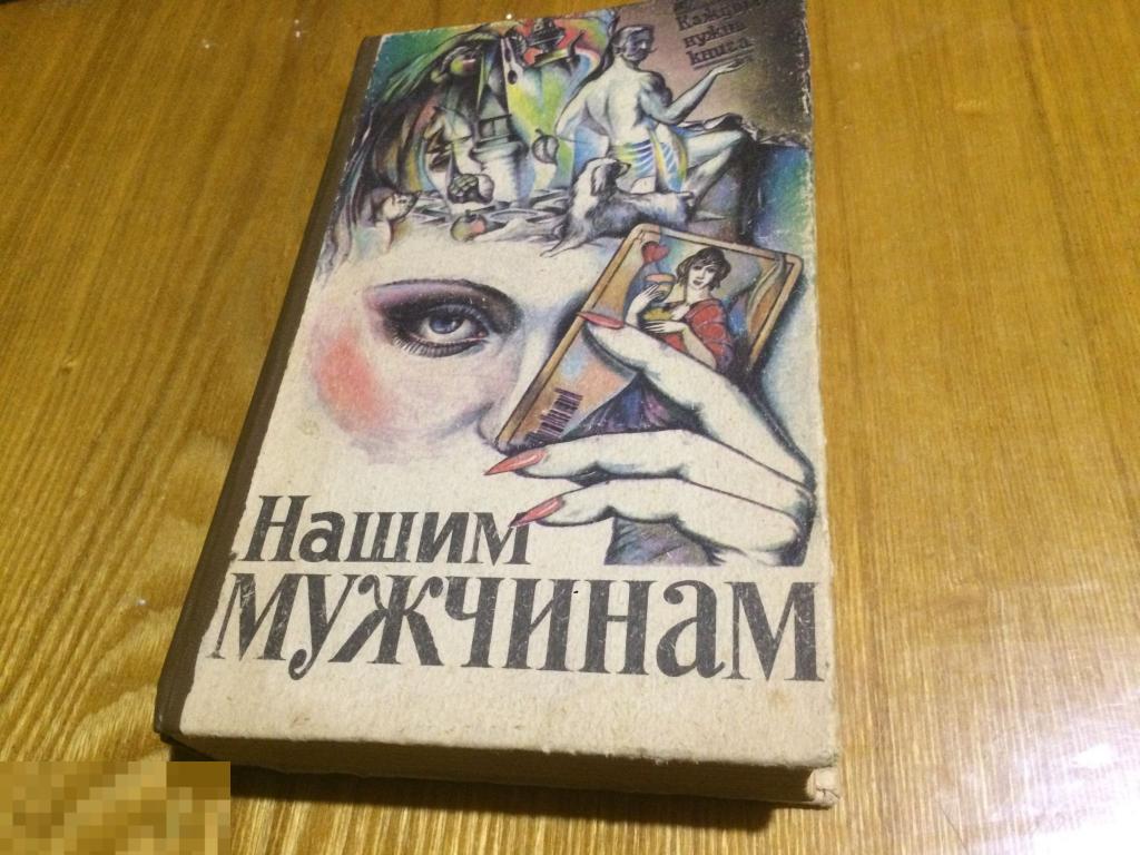 Нашим мужчинам, Энциклопедия для мужчин, Воронеж 1993 год Россия ...