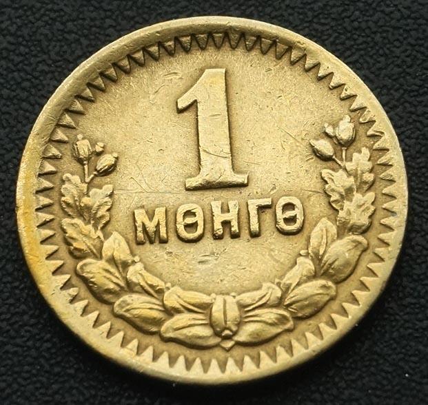 Монголия. 1 мунгу( менге) 1945 г.