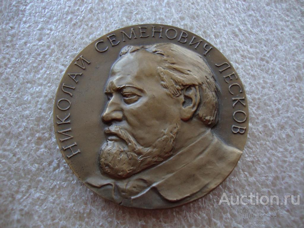 Настольная медаль 1982 ЛМД Николай Семенович Лесков Русский писатель ТОМПАК