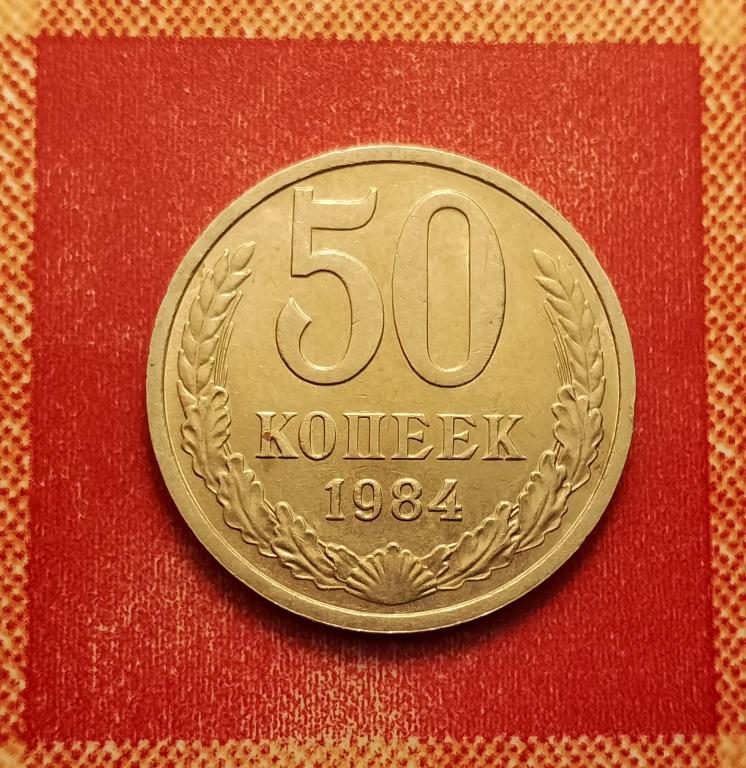 50 копеек СССР 1984 №1 отличная РАСПРОДАЖА СМ.ВСЕ МОИ ЛОТЫ