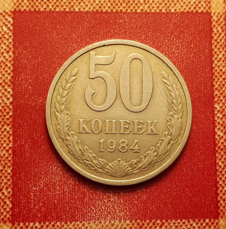 50 копеек СССР 1984 №2 отличная РАСПРОДАЖА СМ.ВСЕ МОИ ЛОТЫ