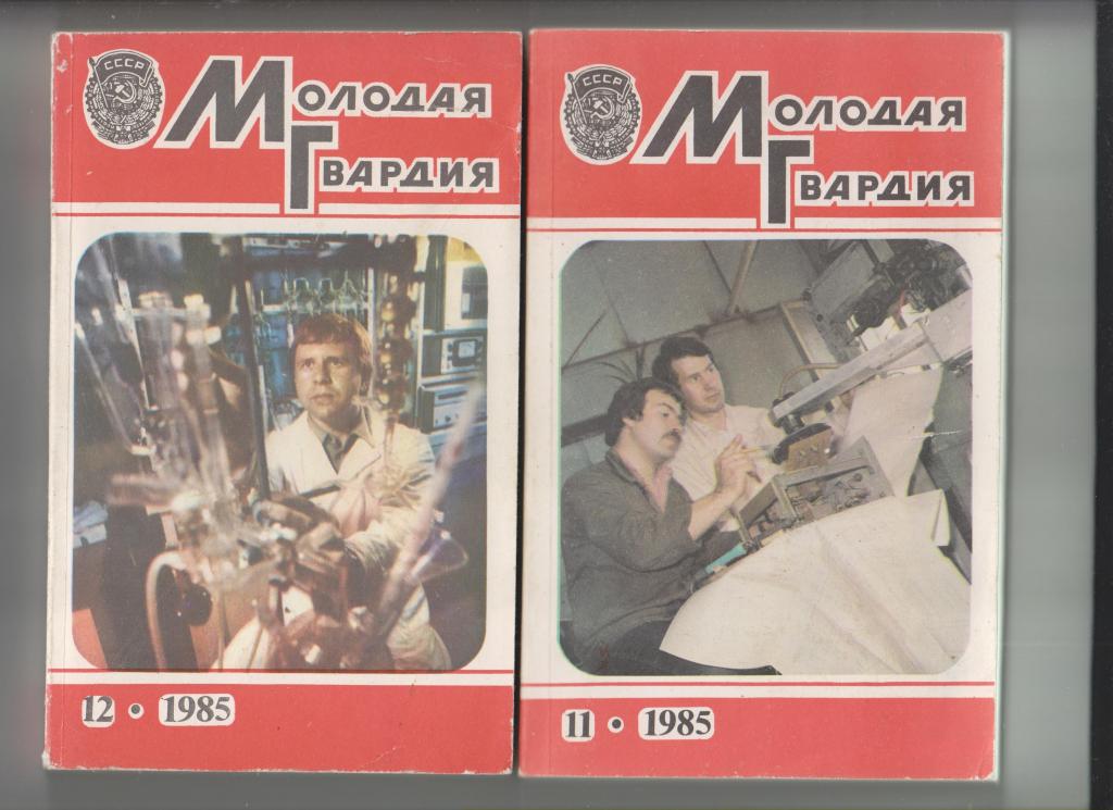 Журнал "Молодая гвардия"-1985,№ 11-12.по 288стр(Казанцев"Клокочущая пустота")