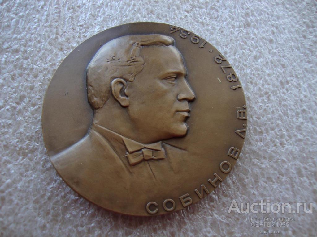 Настольная медаль 1974 ЛМД Леонид Витальевич Собинов Русский оперный певец ТОМПАК