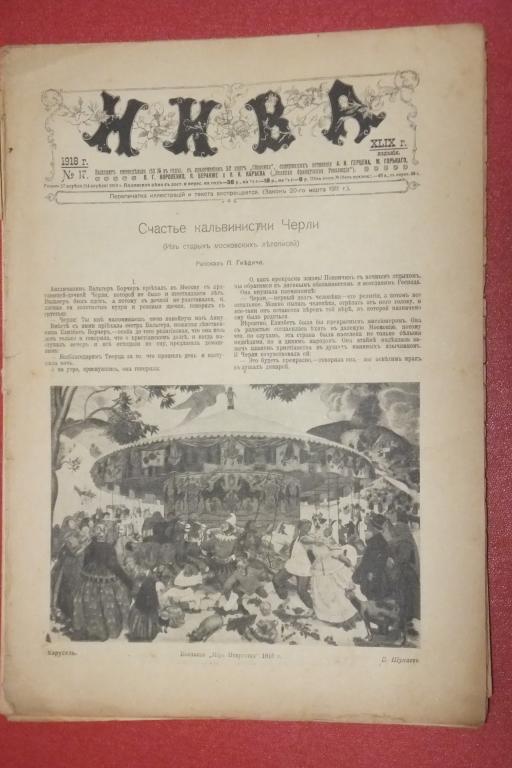 Журнал НИВА №17 1918 г. Гнедич рассказ. Явление Христа ученикам по Воскресении