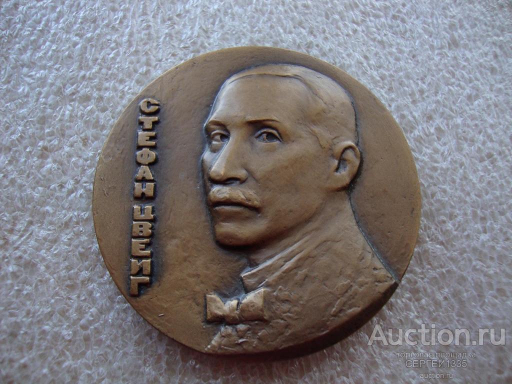 Настольная медаль 1981 ЛМД Стефан Цвейг Австрийский писатель ТОМПАК