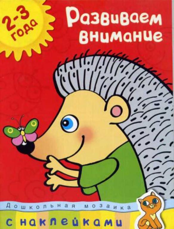 #1615687 Земцова О. Н. Развиваем внимание. 2-3 года