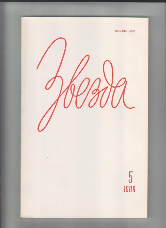 Журнал "Звезда"-1989,№ 5. 208стр.