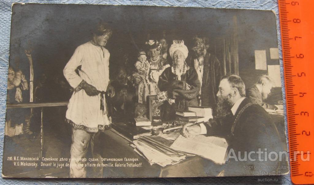 Открытка. Живопись. Маковский. Семейное дело у мирового судьи. Чистая.