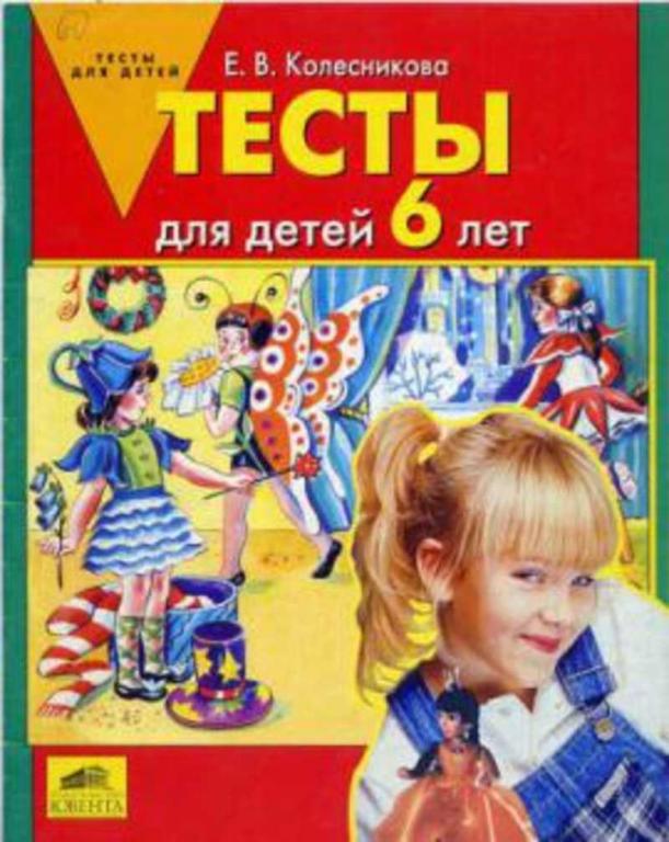 #1615684 Колесникова Е. В. Тесты для детей 6 лет