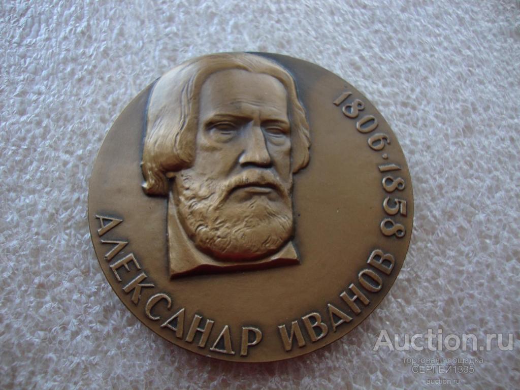 Настольная медаль 1981 ЛМД Александр Андреевич Иванов Русский художник ТОМПАК