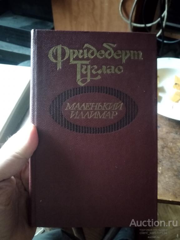 Фридеберт Гуглас Маленький Иллимар Новеллы. Миниатюры. Маргиналии