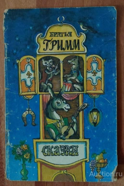 Гримм Братья Сказки Издательство: М.: Советская Россия 1992 г.