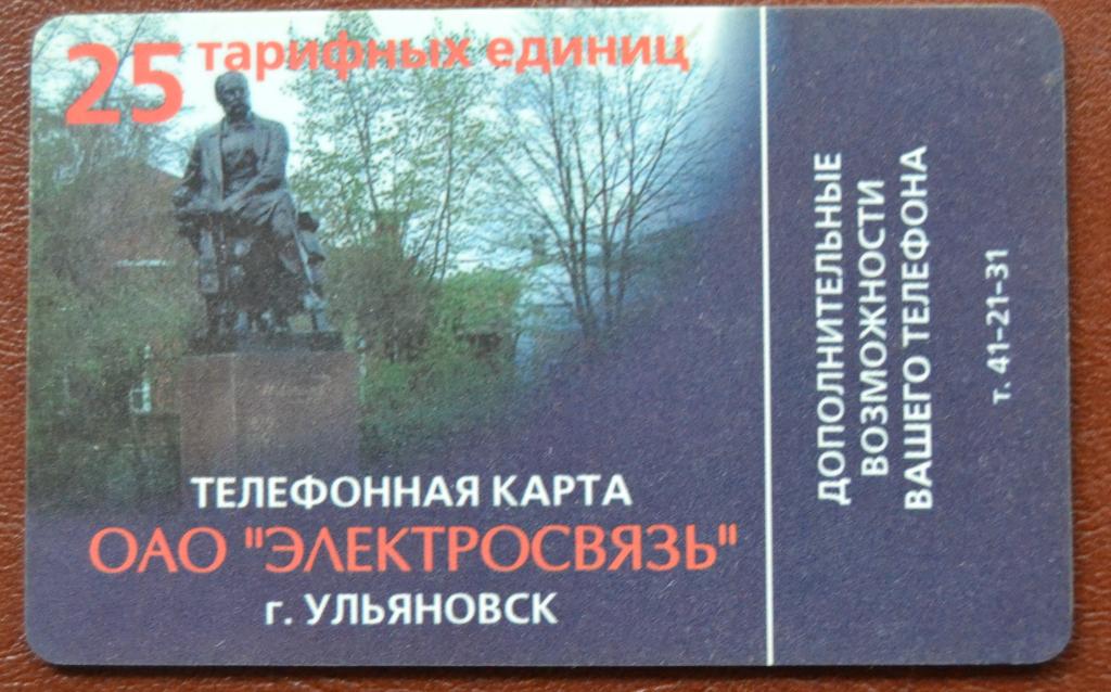 Телефонная карта СТК Ульяновск Памятник И.А. Гончарову СМС 25 ед - 74