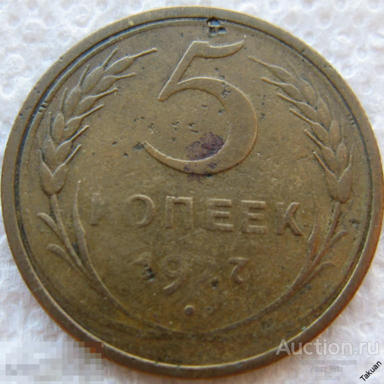 5 копеек 1927 года, Оригинал!  Нечастая монета #2 