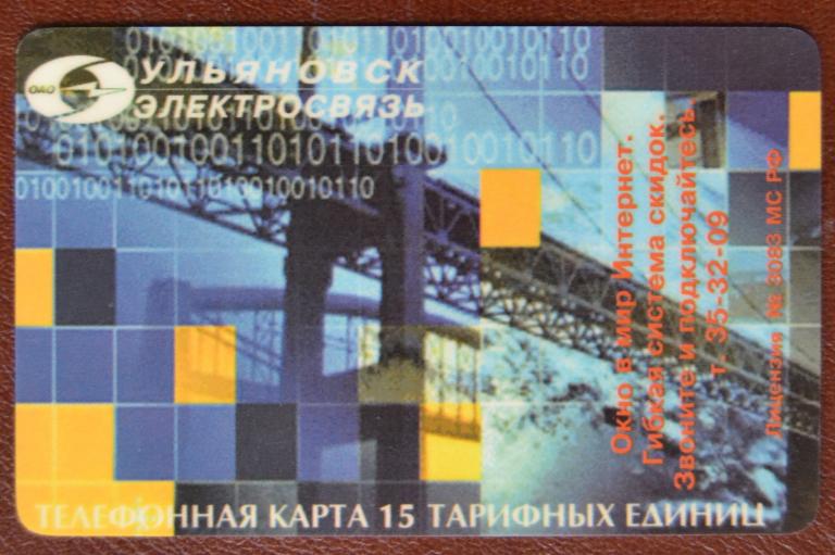 Телефонная карта СТК Ульяновск Волгателеком - Окно в мир интернета 15 ед - 74