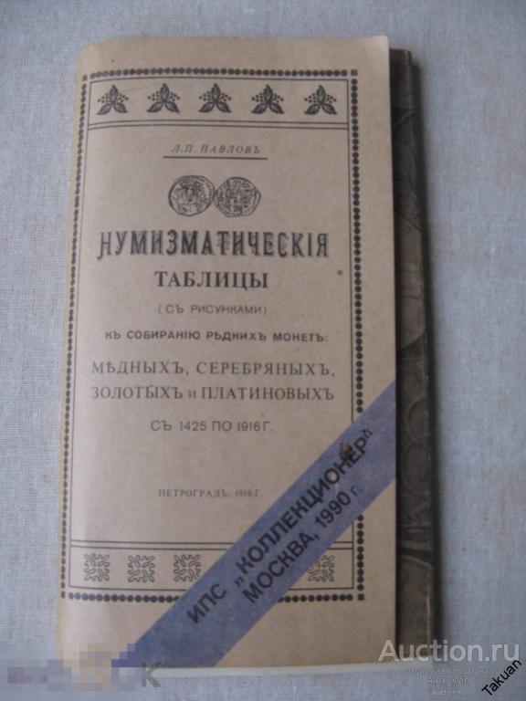 Павлов. Нумизматические таблицы к собиранию редких монет 1425-1916 гг. 22 таблицы 