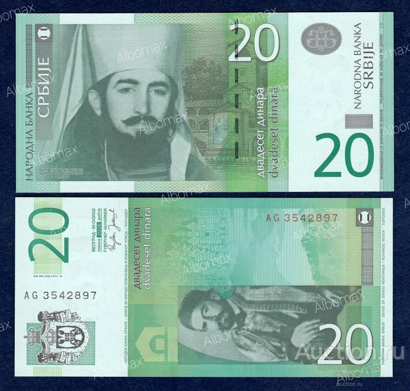 Сербия 20 динар 2006 год ПРЕСС UNC