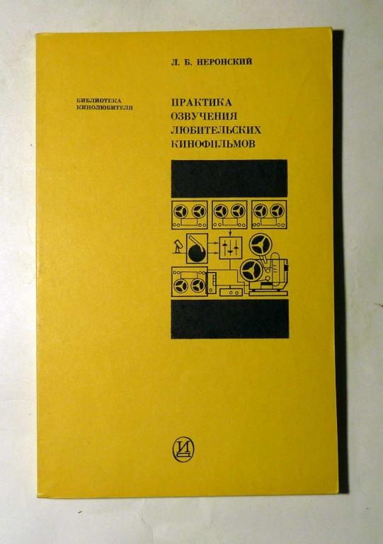 Практика озвучения любительских кинофильмов. Л.Б. Неронский 1976 Серия "Библиотека кинолюбителя"