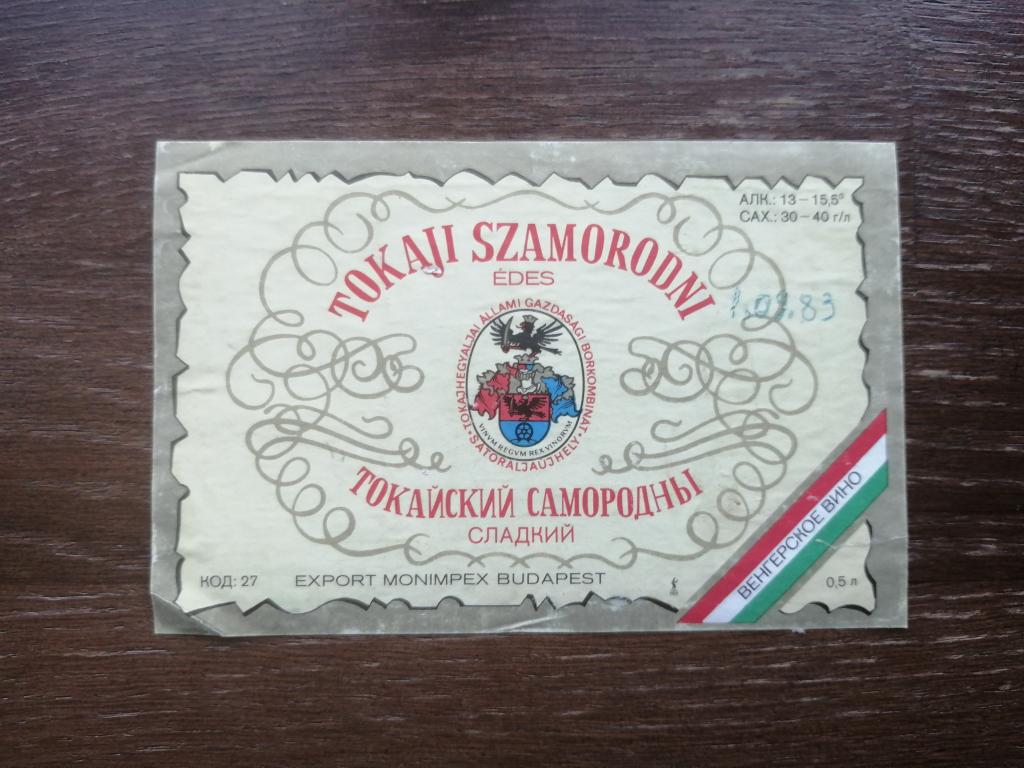 Венгрия, Сладкое Вино Токайской Смородины