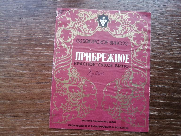 Болгария, Красное Вино Приобрежное