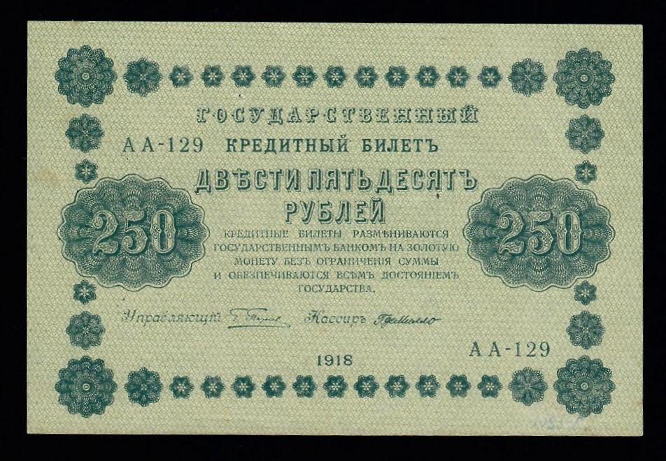 Двести пятьдесят (250) рублей 1918 г АГ-607